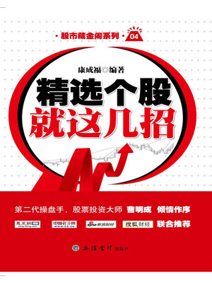 cover image of 精选个股就这几招